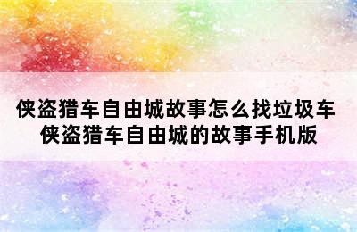 侠盗猎车自由城故事怎么找垃圾车 侠盗猎车自由城的故事手机版